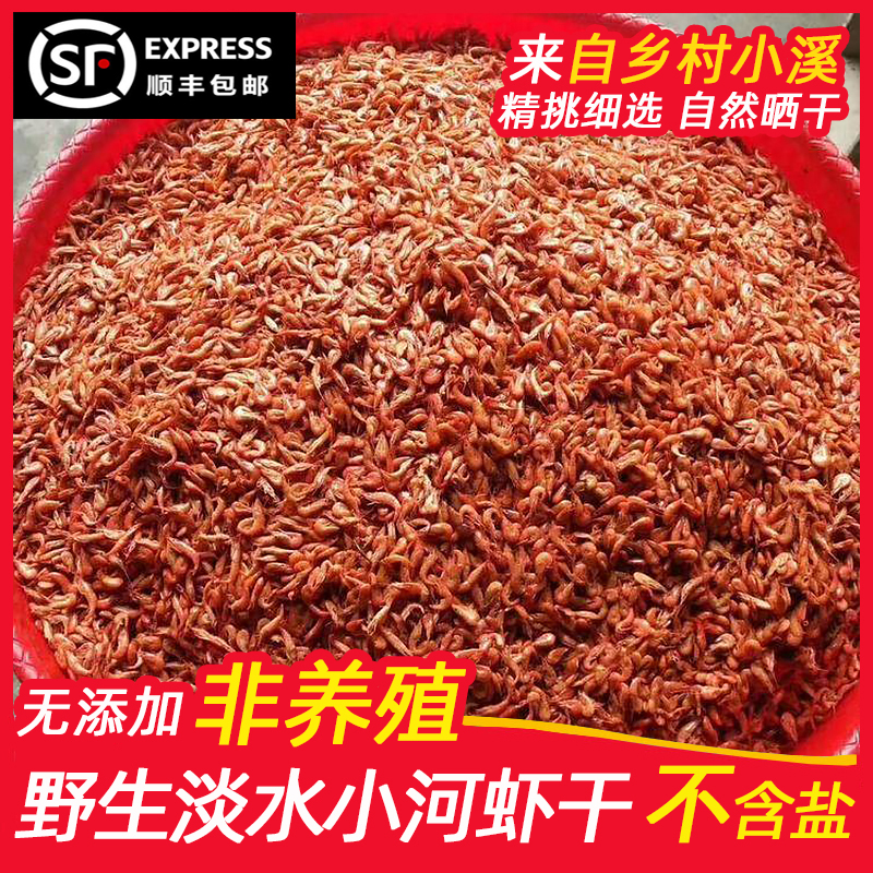 湖南特产小河虾干淡水非无盐虾干干货农家自晒烤虾米红虾虾皮水产