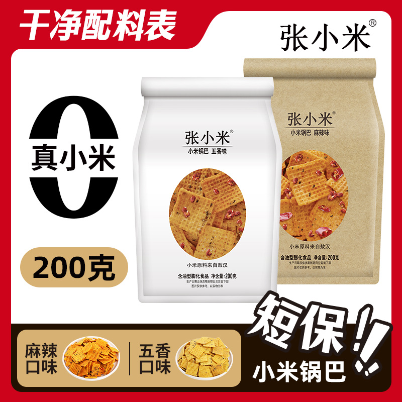 张小米200克*2袋网红商超同款休闲解馋小零食爆款正宗小米锅巴