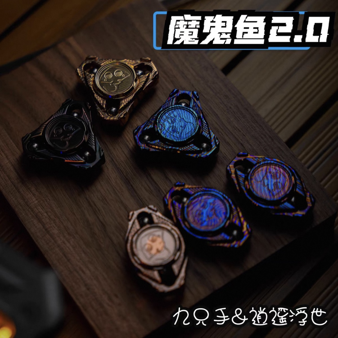 魔鬼鱼指尖陀螺 九只手浮世炫彩指尖解压玩具EDC玩具送男女友礼物
