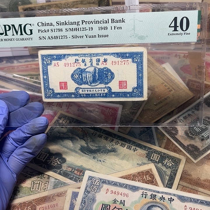 新疆省银行一分一张