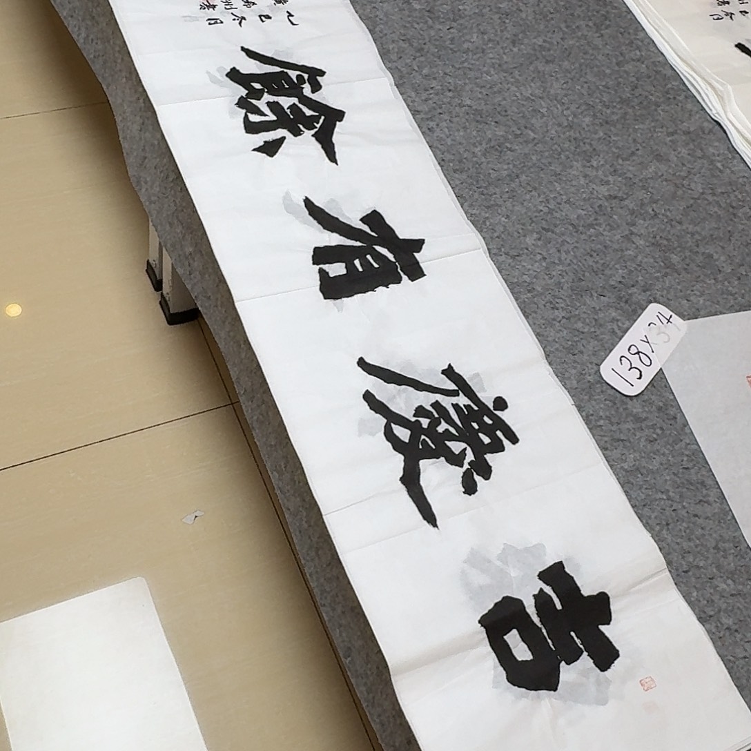 书法国展书家黄希州138+34