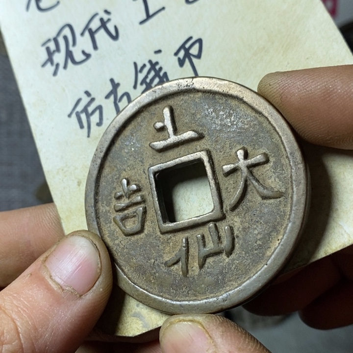 铜现代工艺品仿古钱币