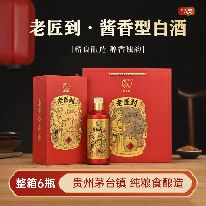 老匠到茅台镇大曲酱香53度纯粮食酱香型白酒送礼接待53%Vol500ml