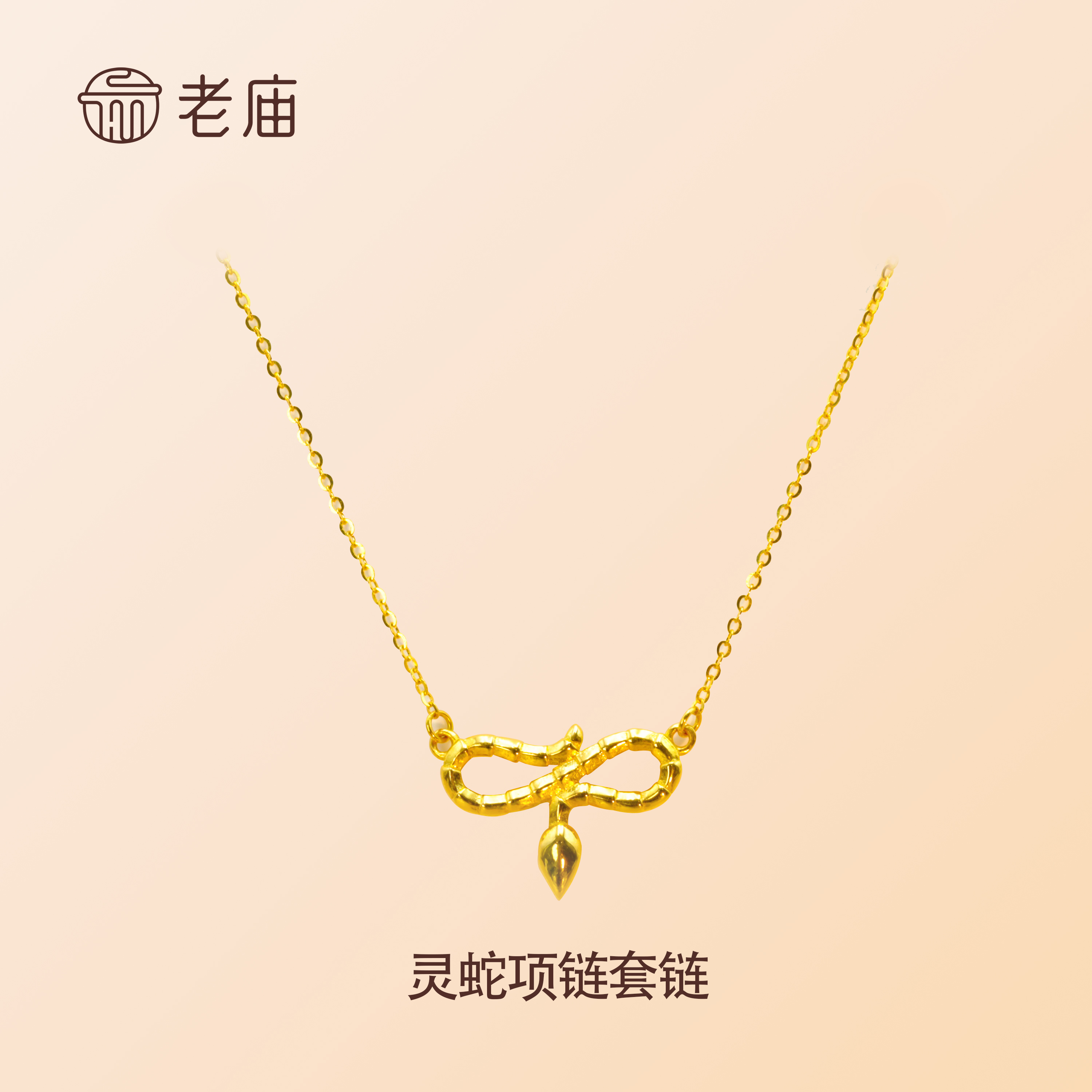 老庙2足金999灵蛇套链5G黄金时尚精品金项链生日礼物送女友
