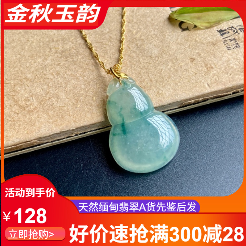 天然缅甸翡翠A货葫芦吊坠
