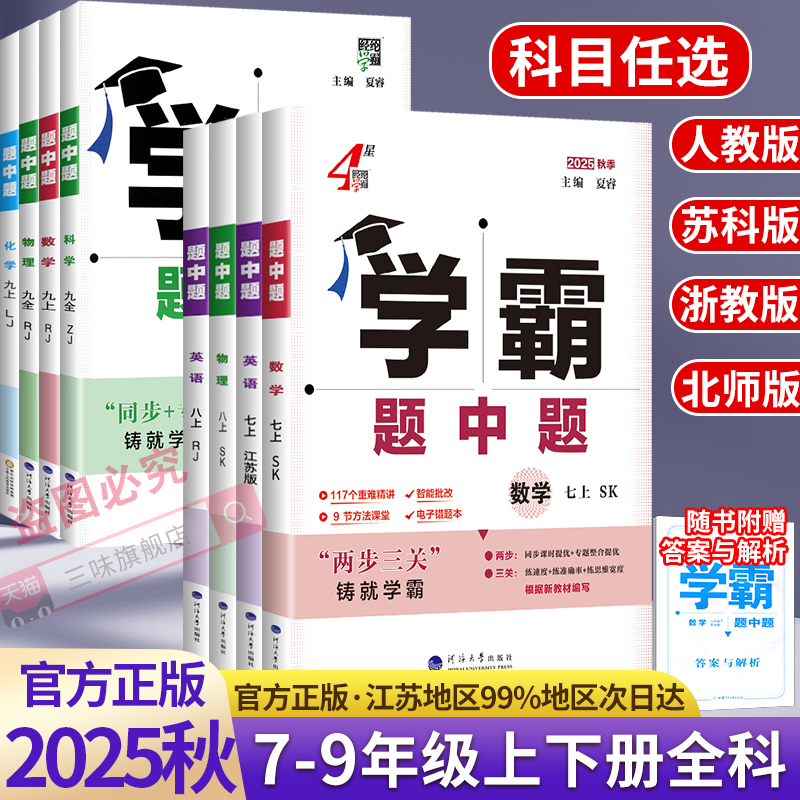 2025秋学霸题中题七八九年级上册数学英语物理化学江苏版同步练习