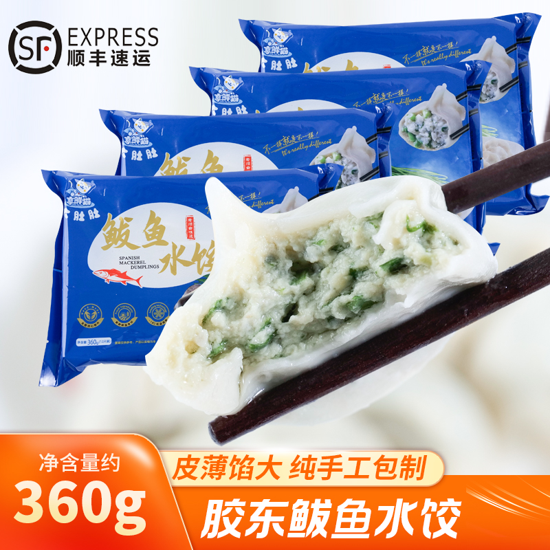 享鲜猫【烟台特色】鲅鱼水饺 360g/袋 12个/袋 新鲜包制马鲛鱼馅