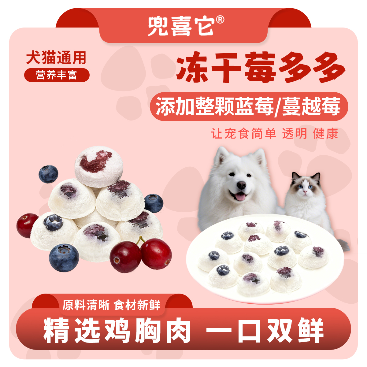 兜喜它【新品买二送一】冻干莓多多整颗蔓越莓蓝莓猫狗零食年货礼包