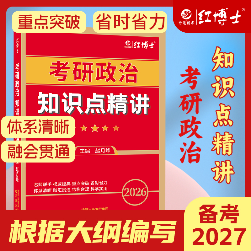 红博士备考2027考研书政治知识点精讲教材新大纲思想政治理论