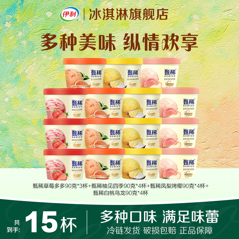 伊利冰淇淋甄稀杯90g新口味【凤梨烤椰柚见四季】ZJ