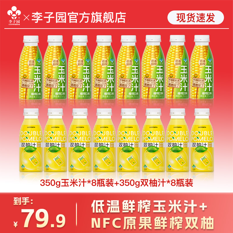 李子园双柚汁350g*8瓶+玉米汁350g*8瓶清爽解腻鲜榨饮品0脂