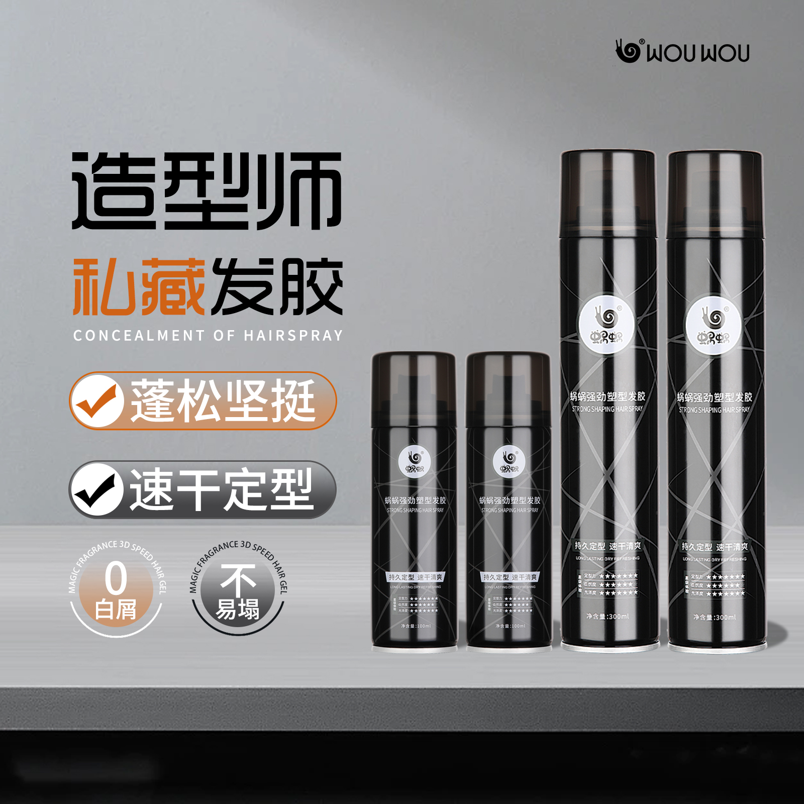 蜗蜗发胶定型喷雾强力塑型持久蓬松速干清爽空气感哑光清香型干胶
