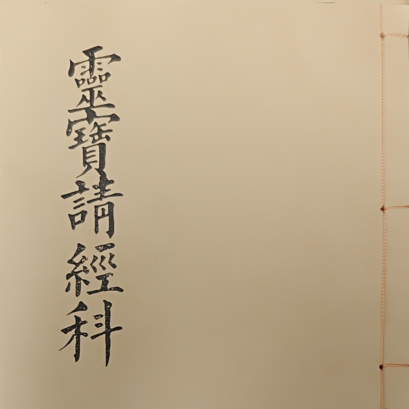 道家请经科，手工线装字帖，宣纸打印。传统文化科仪