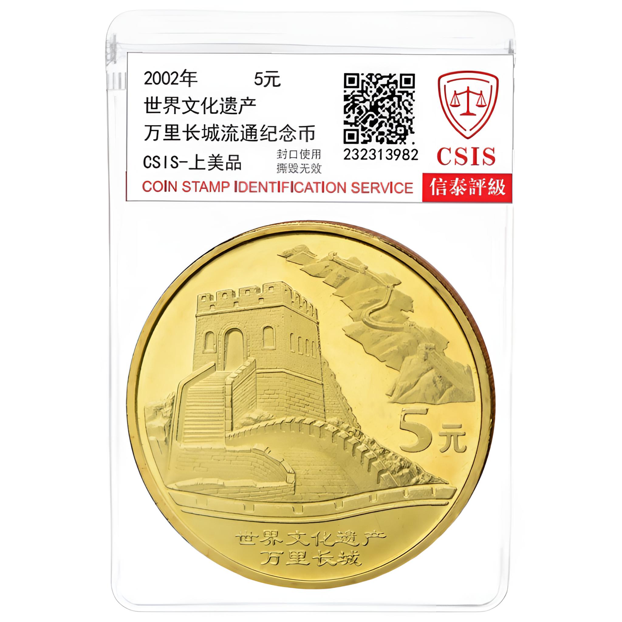 法定货币2002年世界文化遗产万里长城纪念币一枚 （评级封装）