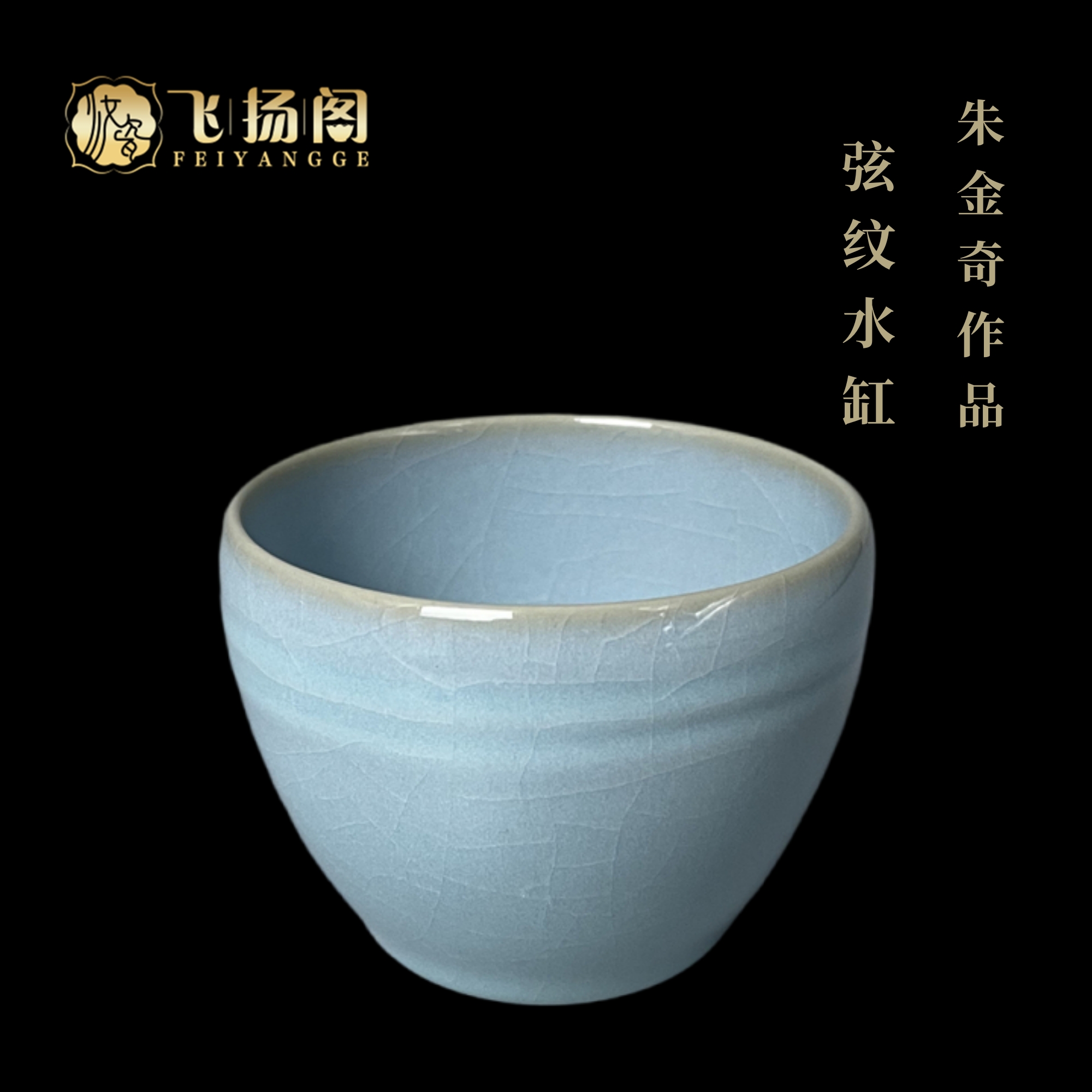 【飞扬阁】汝瓷茶杯 开片 纯手工 天青 弦纹水缸杯125ml 现代青瓷