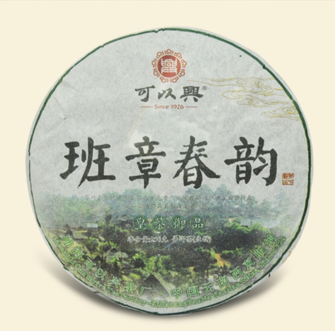 可以兴·2009班章春韵