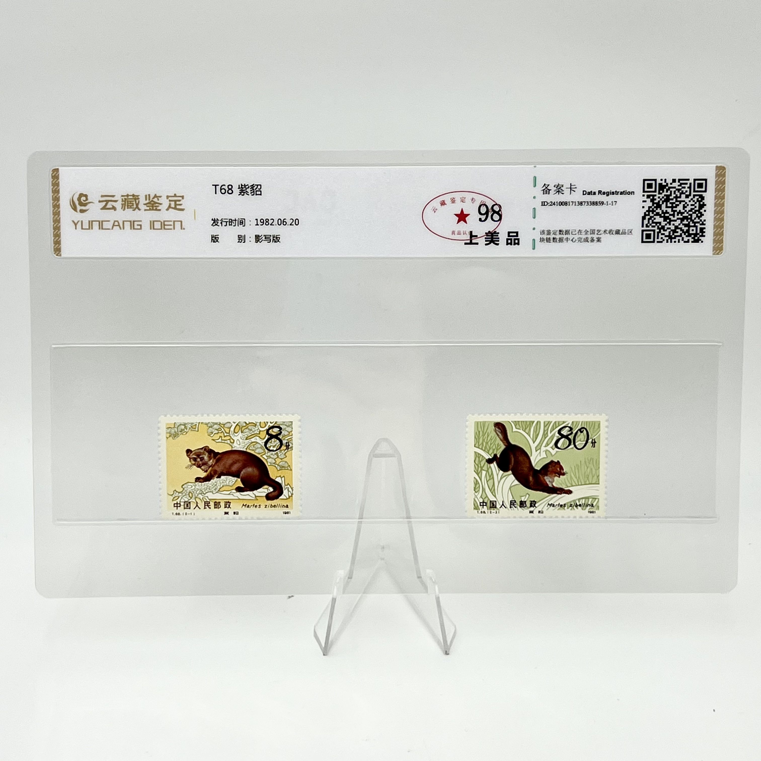 T68  YCJD98分 邮票