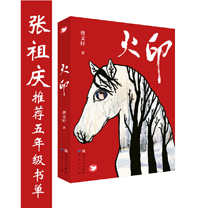 火印 四五六年级中小学生课外读物草房子作者曹文轩系列儿童文学