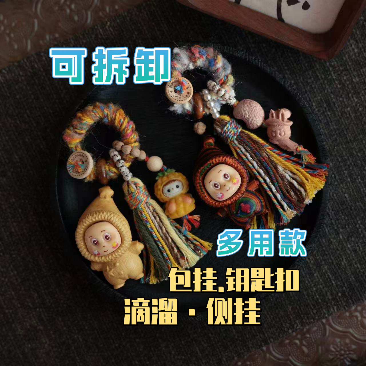 手工串珠DIY可拆卸多用款檀木星星人包挂钥匙扣侧挂滴溜