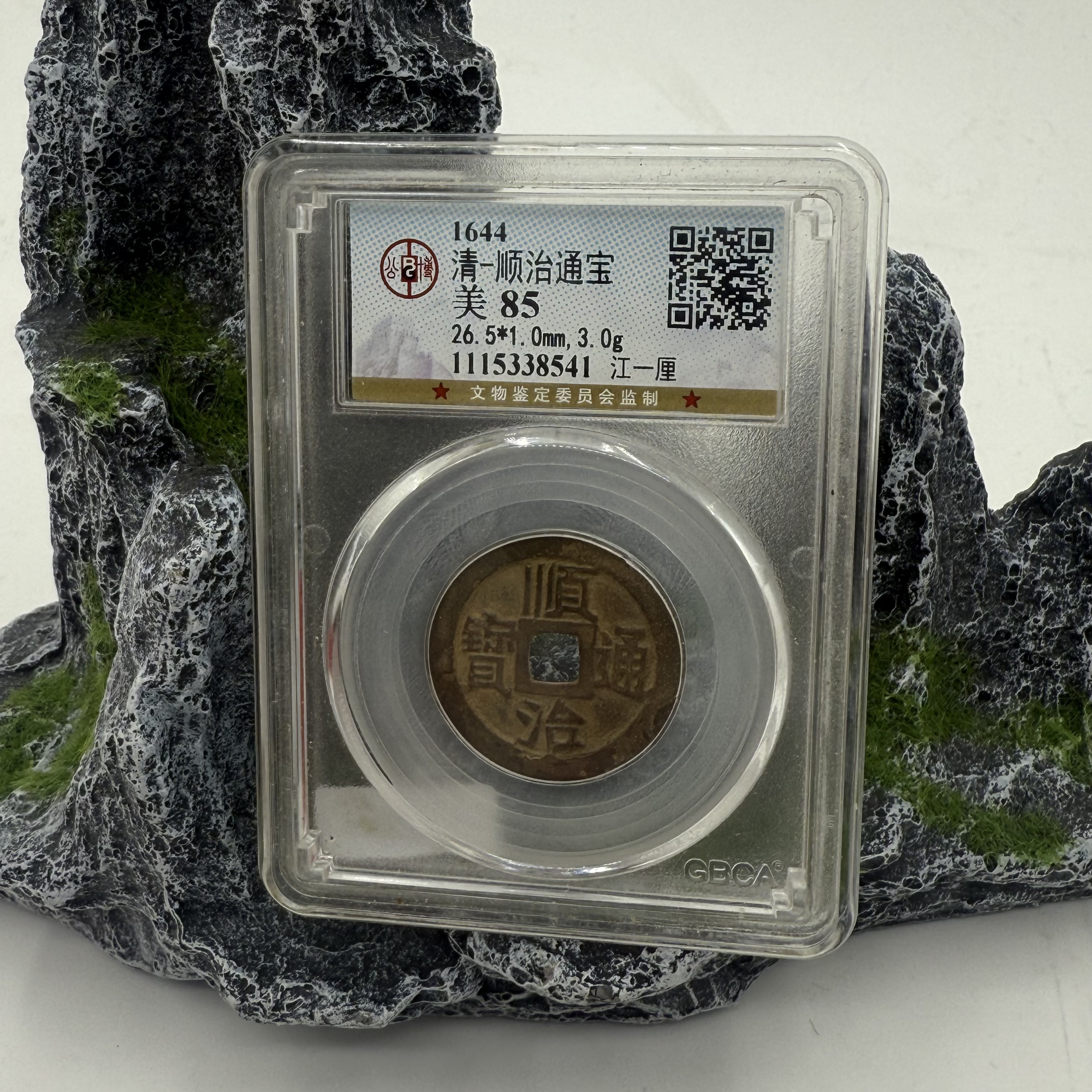 清/顺治通宝/85分/江一厘/8541