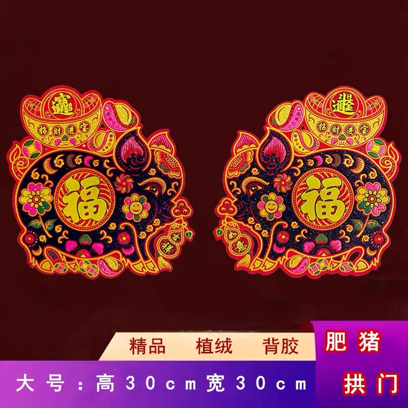 2026年马年天津特色肥猪拱门元宝版春节装饰用品 植绒布 背胶大号