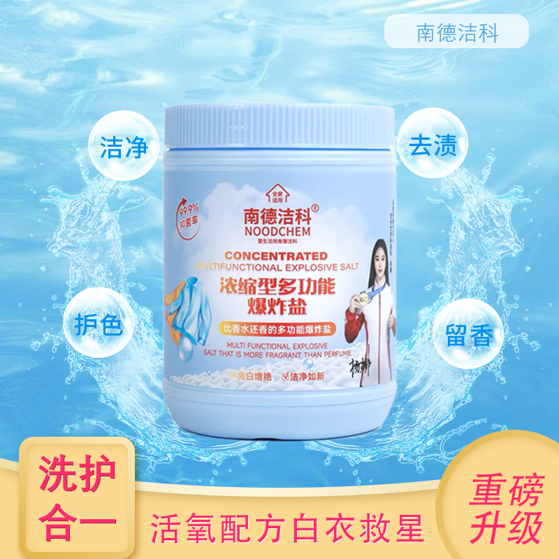 南德洁科浓缩型多功能抑菌去污去黄香氛活氧爆炸盐