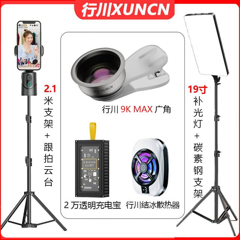 【主播一对一】行川AI跟拍云台手机直播2.1米支架广角镜充电宝套餐