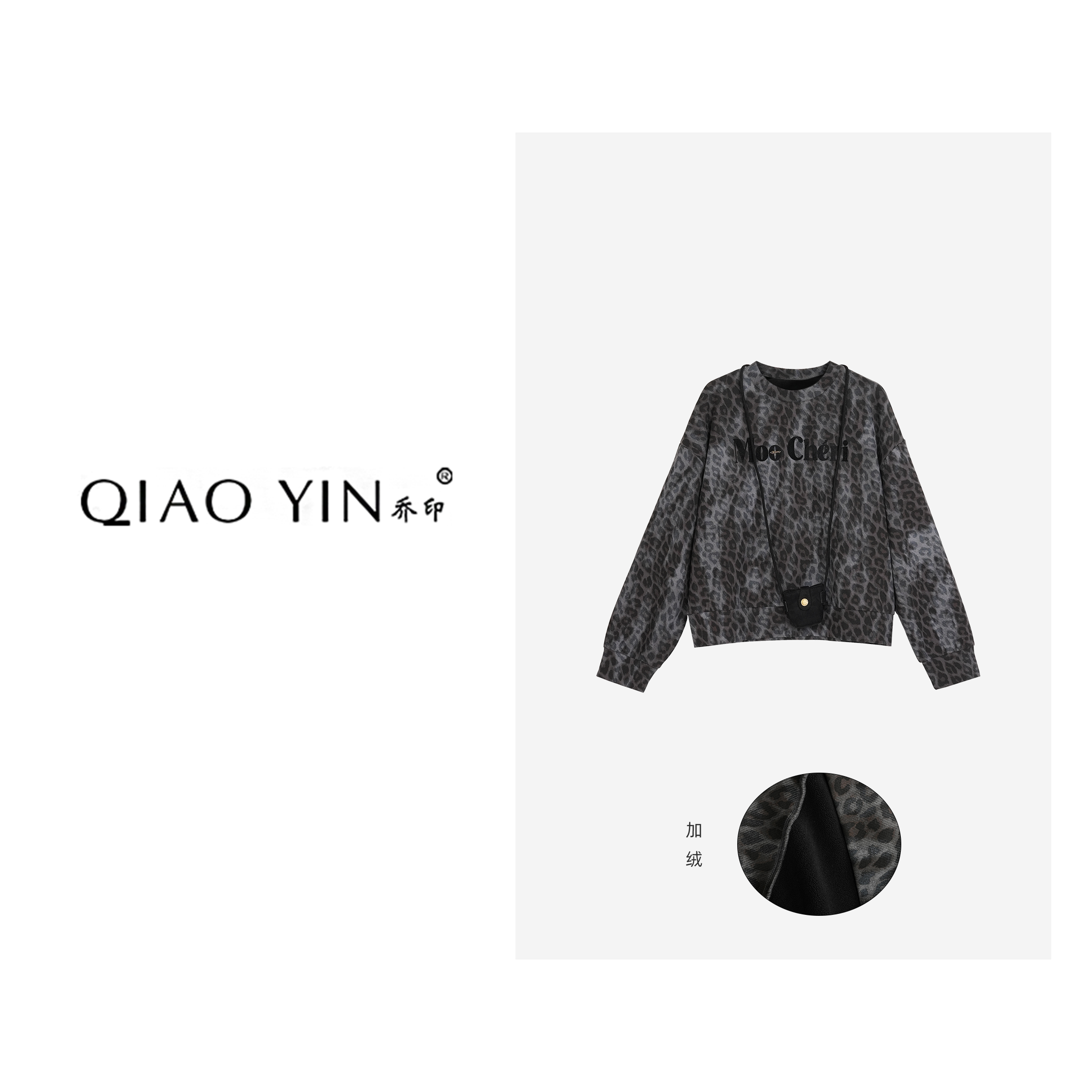 QIAO YIN"卫衣“豹纹长袖字母圆领休闲风钉珠卫衣上衣时尚QY28289