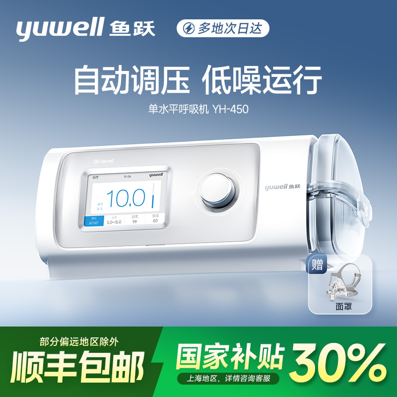 鱼跃正压呼吸机YH-450无创家用老人睡眠呼吸暂停全自动