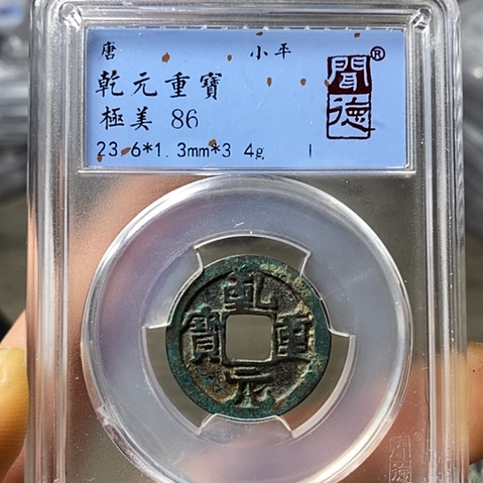 铜闻博文化乾元重宝