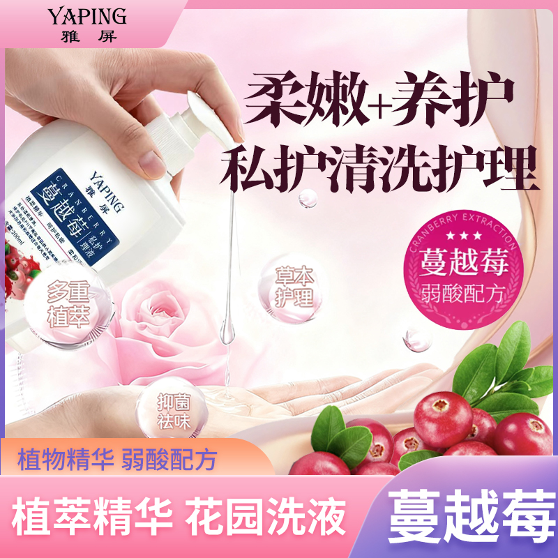 【官方正品】蔓越莓私处洗液温和清洁抑菌保湿持久留香私处护理