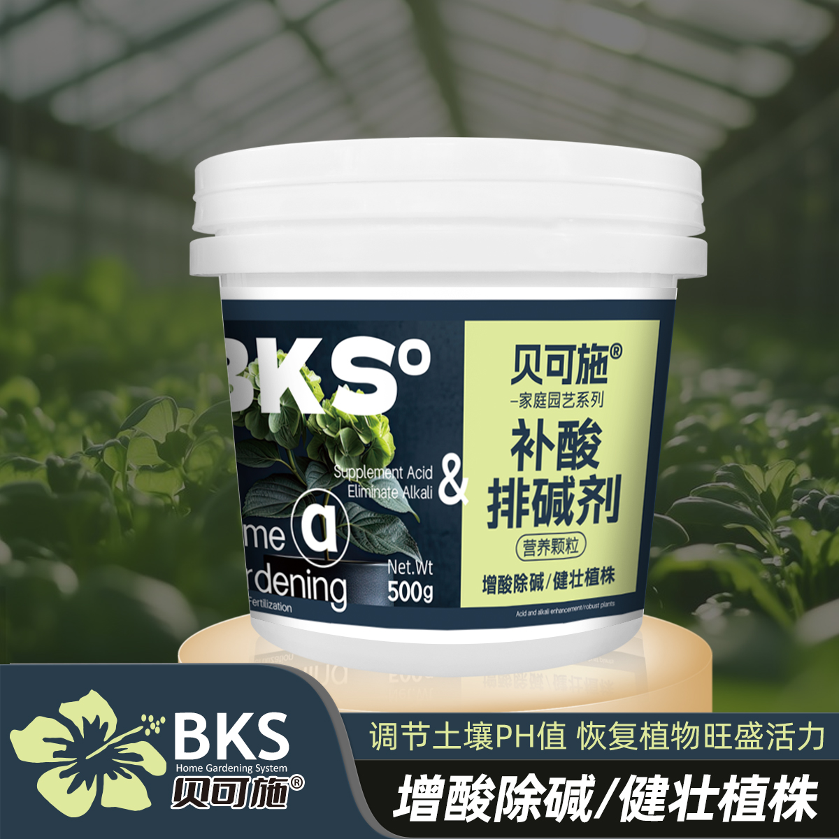 贝可施补酸排碱剂增酸除碱健壮植株调节土壤喜酸植物花卉通用