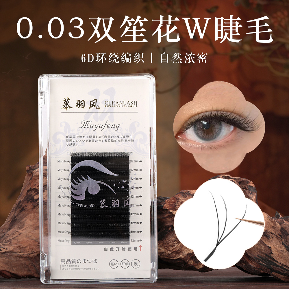 慕羽风高端0.03双笙花W睫毛自然黑双根三叶草美睫店专用柔软睫毛