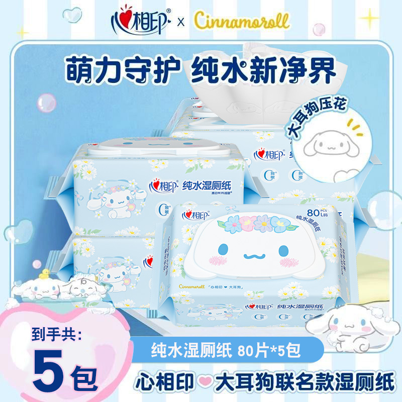 心相印纯水湿厕纸大耳狗联名款大包擦屁股湿巾一次性家用湿厕纸