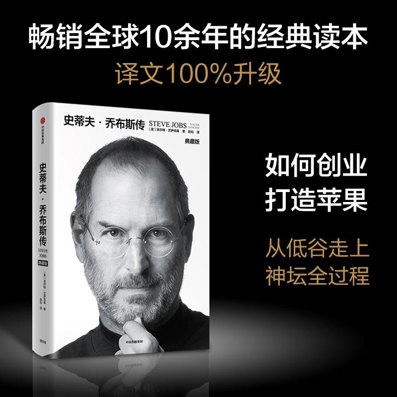 史蒂夫·乔布斯传（典藏版） 沃尔特 艾萨克森 著 传记 成长经历