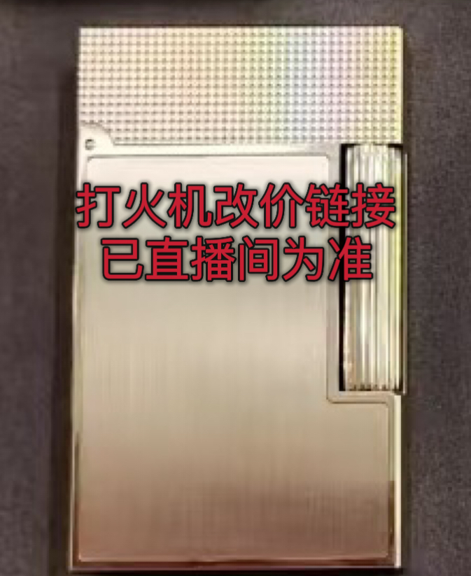 D001朗声充气打火机改价链接（已直播间为准）
