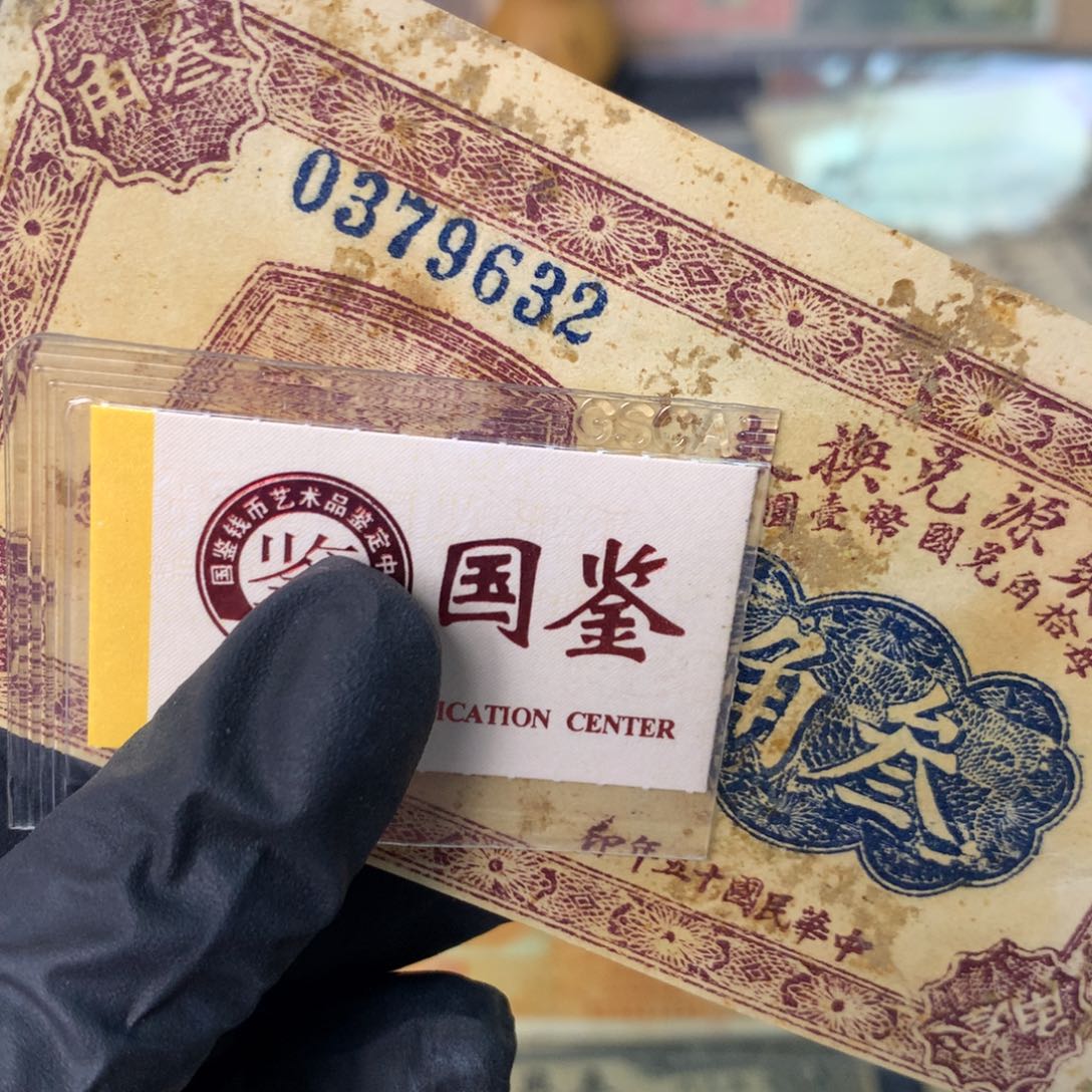 健***健纸037632 面值3角