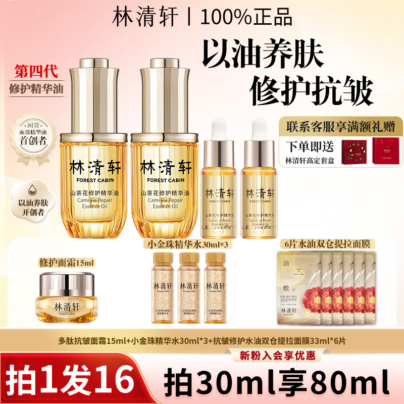 【80ml精华油】林清轩山茶花精华油舒缓修护紧致抗皱官方正品送礼