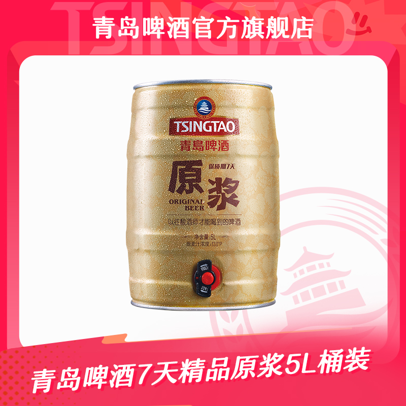 【官方正品】青岛啤酒7天精品原浆5L桶装 青岛特产青岛原浆