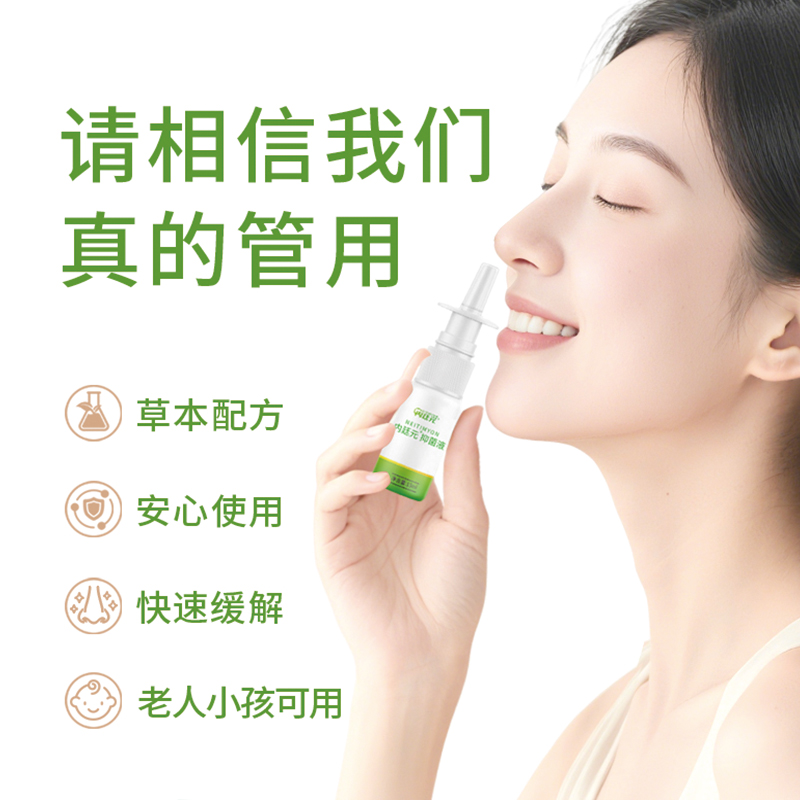 【呵护鼻腔】内廷元抑菌液花粉缓解鼻塞鼻腔清洗护理喷雾 15ml