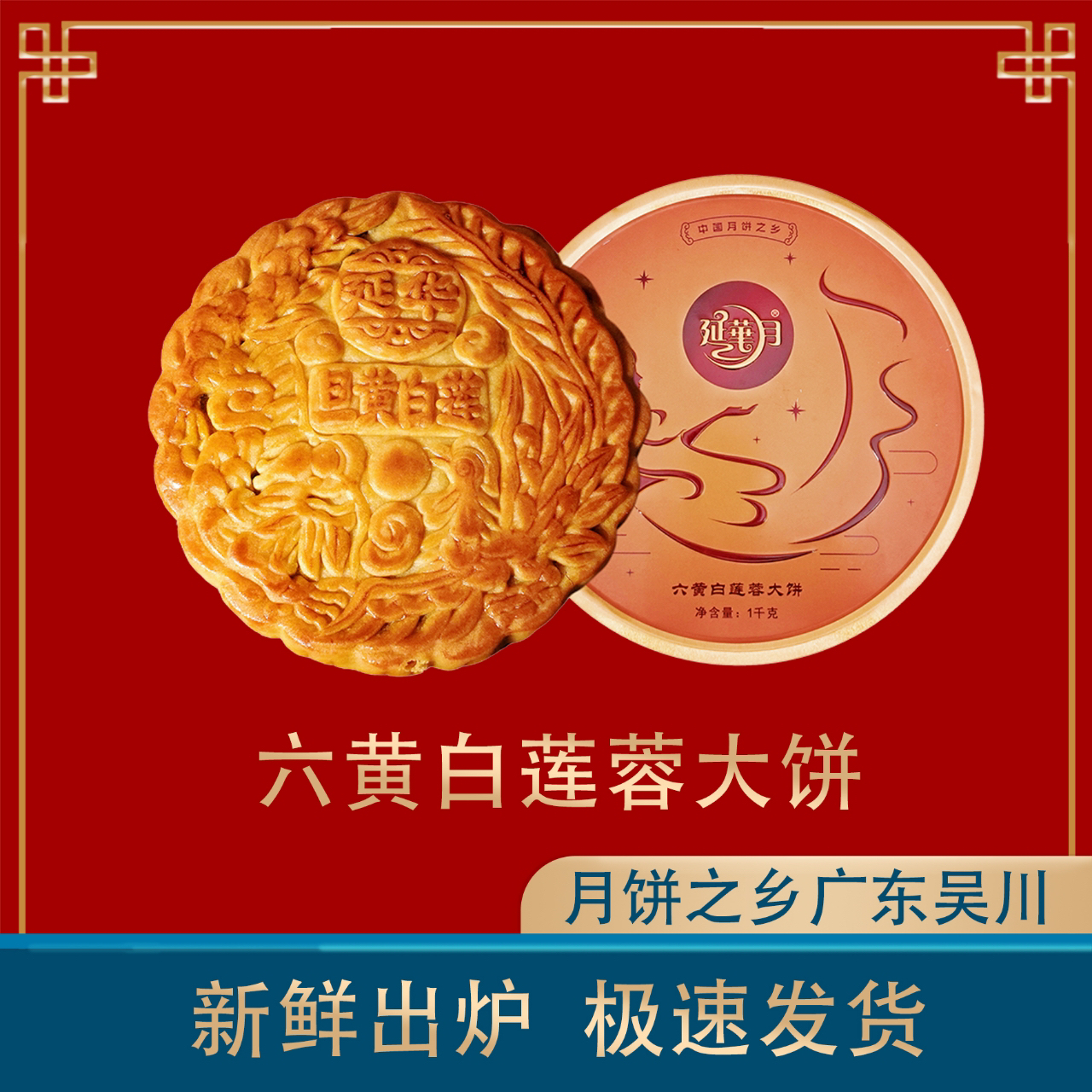 月饼之乡吴川延华月四黄六黄莲蓉大月饼中秋特色广式月饼1斤2斤