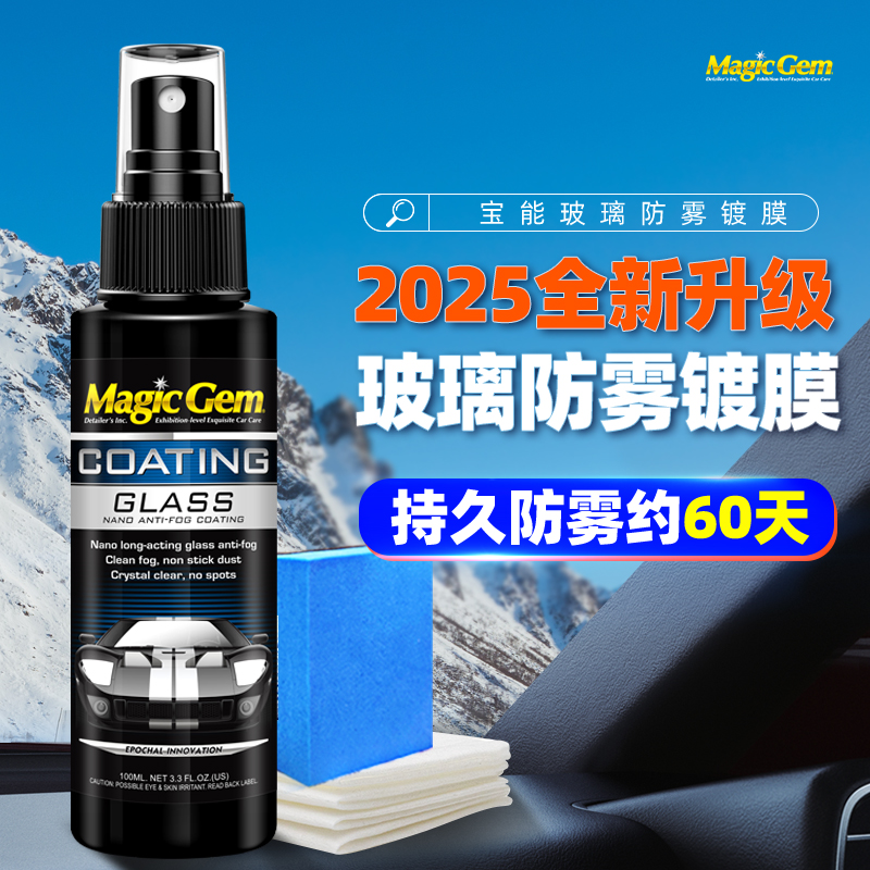 清晰玻璃防雾镀膜剂车窗头盔镜片防雾除雾剂（可用于头盔玻璃表面）