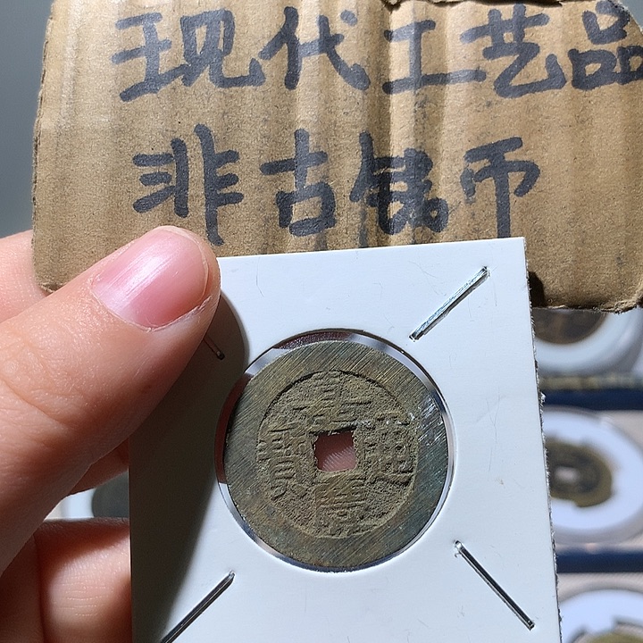 铜现代工艺品嘉庆通宝