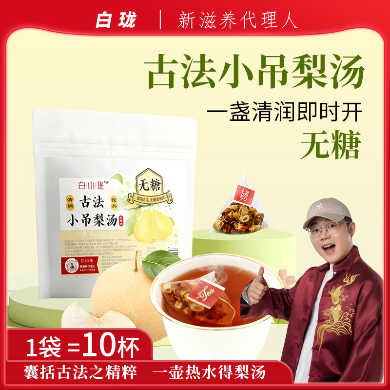 白小珑小吊梨汤无糖泡水茶包滋养古法熬制清润雪梨秋冬热饮品养生