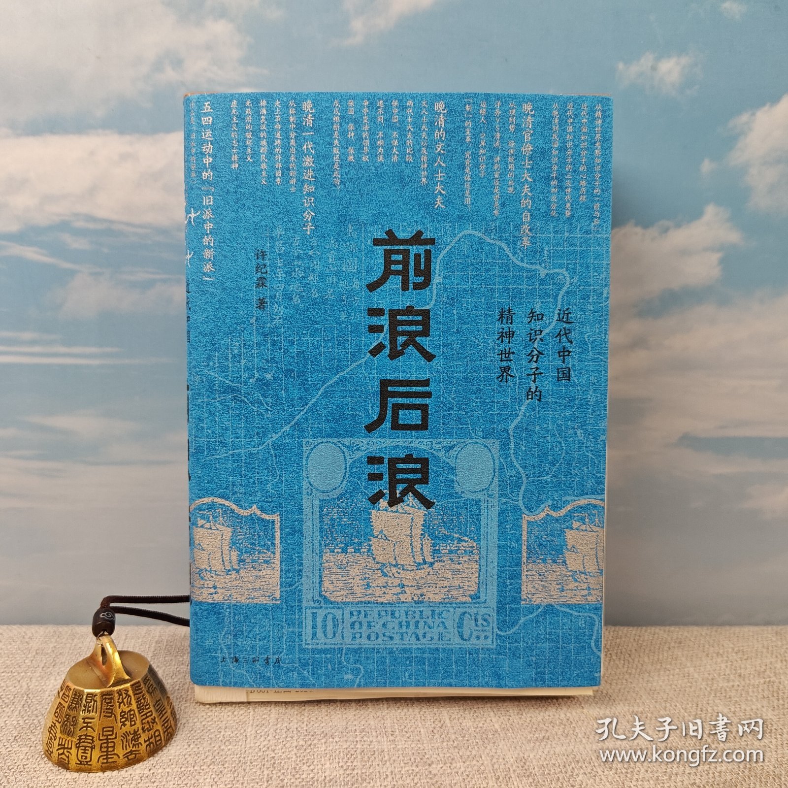 许纪霖签名+钤印《前浪后浪：近代中国知识分子的精神世界》