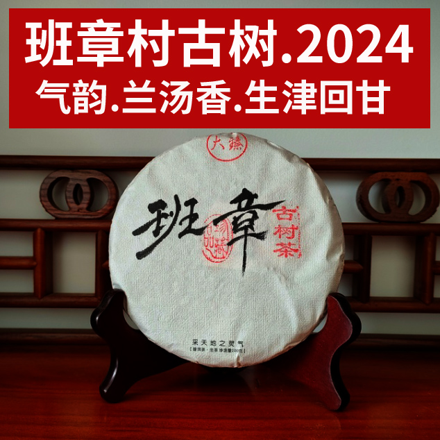 班章古茶200g生茶饼2024】大臻班章村 高级汤香回甘生津气韵珍藏