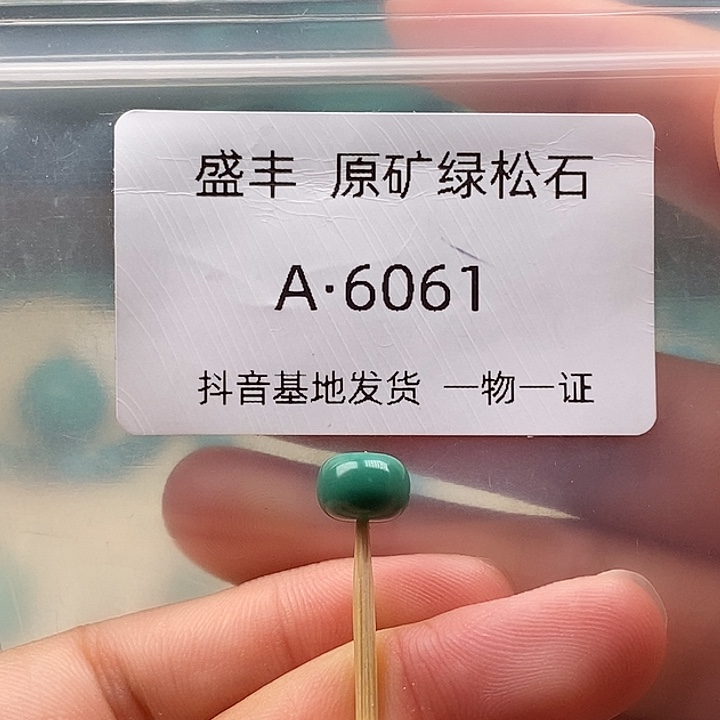 绿松石未镶嵌珠宝奇石8,3✖️6.0