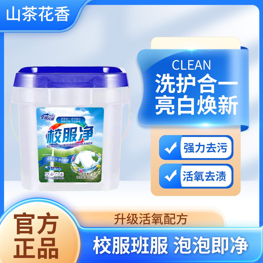 【到手10斤一大桶】老品牌校服净活氧去污去黄增艳-试用5斤