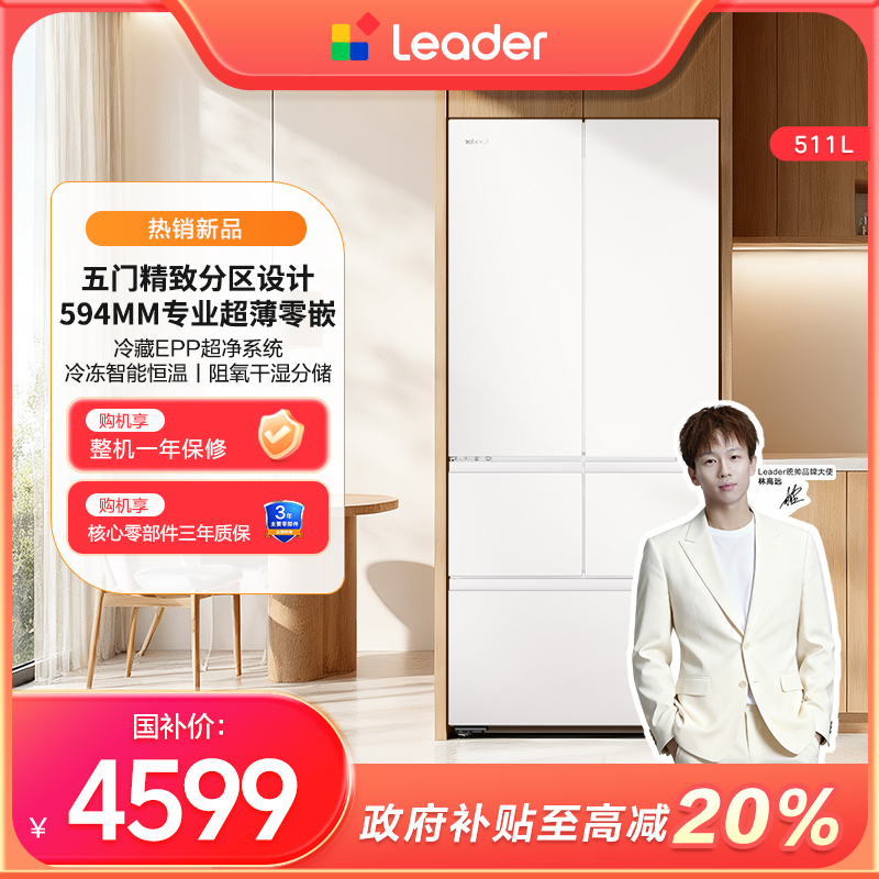 【冠军同款】海尔智家Leader511L冰箱五门超薄零嵌一级能效