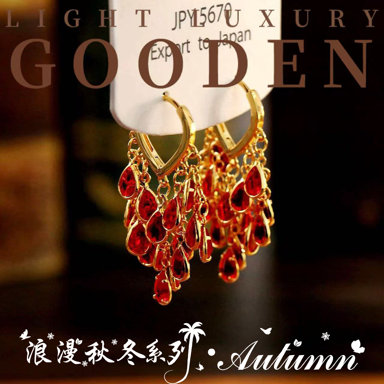 铜合金耳饰 Gooden岛家【红色流年】秋冬新款气质时尚轻奢耳环